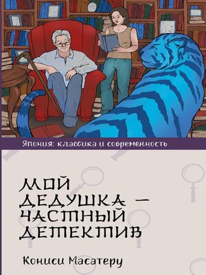 cover image of Мой дедушка--частный детектив